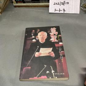 万里 张广友 丁龙嘉 中共党史出版社（一版一印）