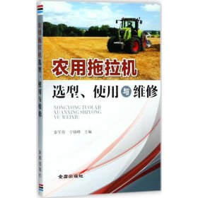 正版书农用拖拉机选型.使用与维修