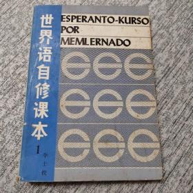 世界语自修课本（1）