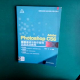 Adobe Photoshop CS6 图像设计与制作案例技能实训教程余妹兰9787302469537