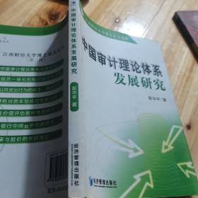 中国审计理论体系发展研究