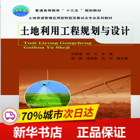 保正版！土地利用工程规划与设计9787565521577中国农业大学出版社任家强