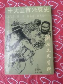 湘西文史资料总第33辑：十大匪首兴衰史