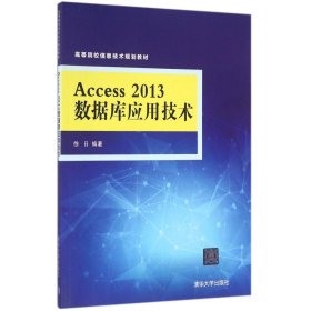 ACCESS 2013数据库应用技术/徐日 9787302442585
