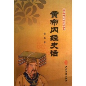 黄帝内经史话 张焱 9787515203416 中医古籍出版社
