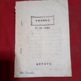 針灸必讀歌訣（77.78.79級用）油印本