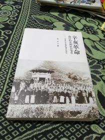 辛亥革命前后的贵州社会变革：中国欠开发地区现代化研究，