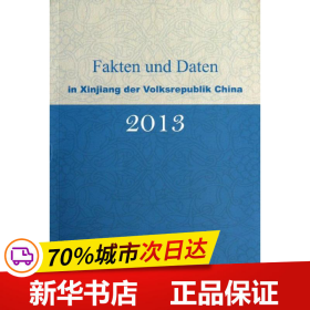 保正版！中国新疆事实与数字9787508525099五洲传播出版社余言