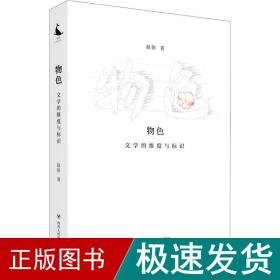 物 文学的维度与标识 中国现当代文学理论 赵依 新华正版