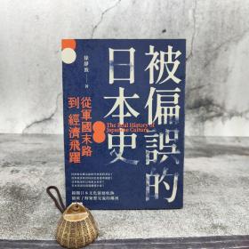 台湾时报版 徐静波《被偏误的日本史：从军国末路到经济飞跃》