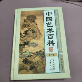 中国艺术百科 第四册