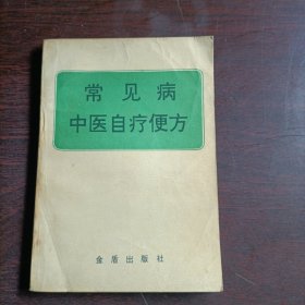 常见病中医自疗便方(15160)