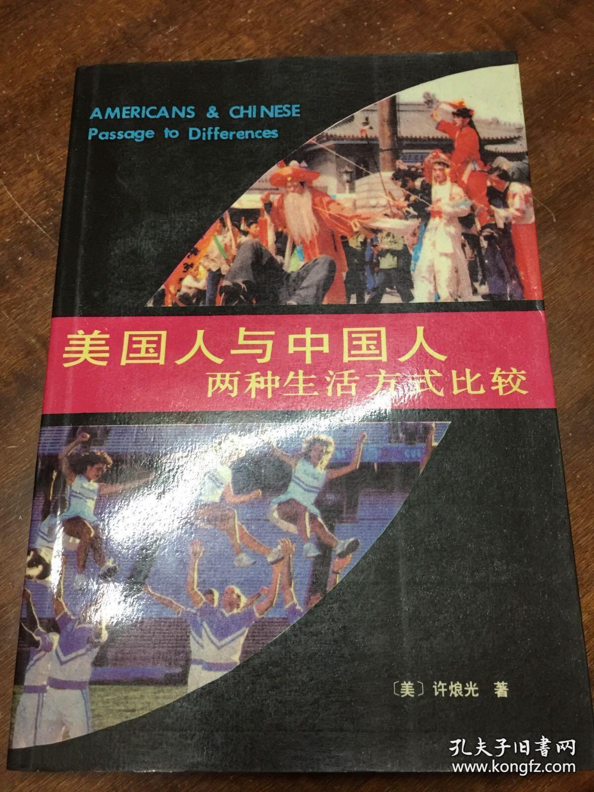 美国人与中国人:两种生活方式比较_许烺光_孔夫子旧书网