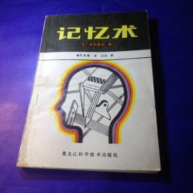 记忆术 黑龙江科学技术出版社 馆藏