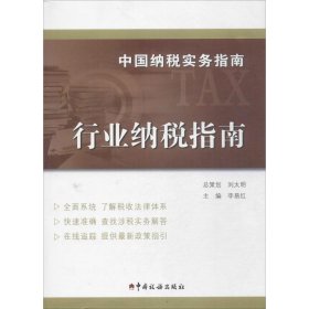 【正版新书】中国纳税实务指南-行业纳税指南