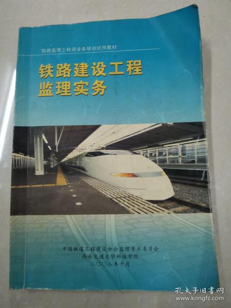 铁路建设工程监理实务作者：中国铁路工程建设协会监理委员会出版社：中