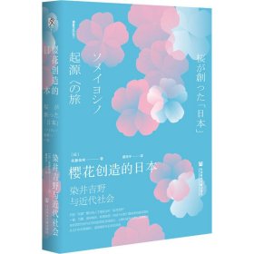 樱花创造的日本 染井吉野与近代社会 9787520180481