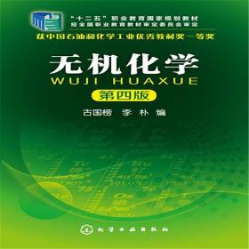 无机化学(第4版十二五职业教育规划教材) 普通图书/综合图书 古国榜 化学工业出版社 9787204448