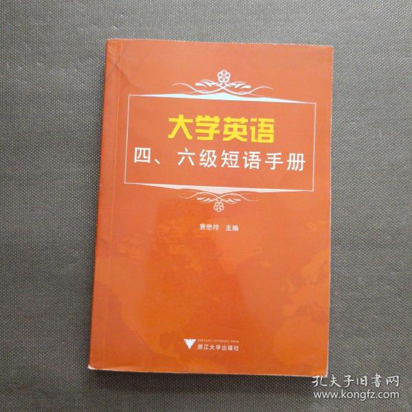 大学英语四、六级短语手册