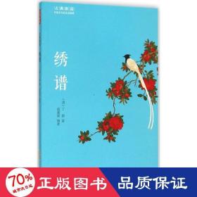 绣谱 中国古典小说、诗词 (清)丁佩  新华正版