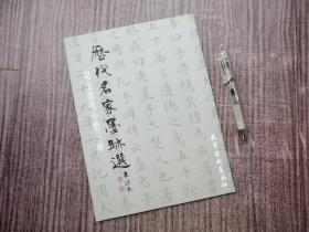 《文征明小楷三种》馆阁体小楷，一版一印，工整浓正，品如图