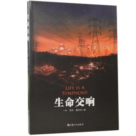 正版 生命交响 9787500874973 中国工人出版社