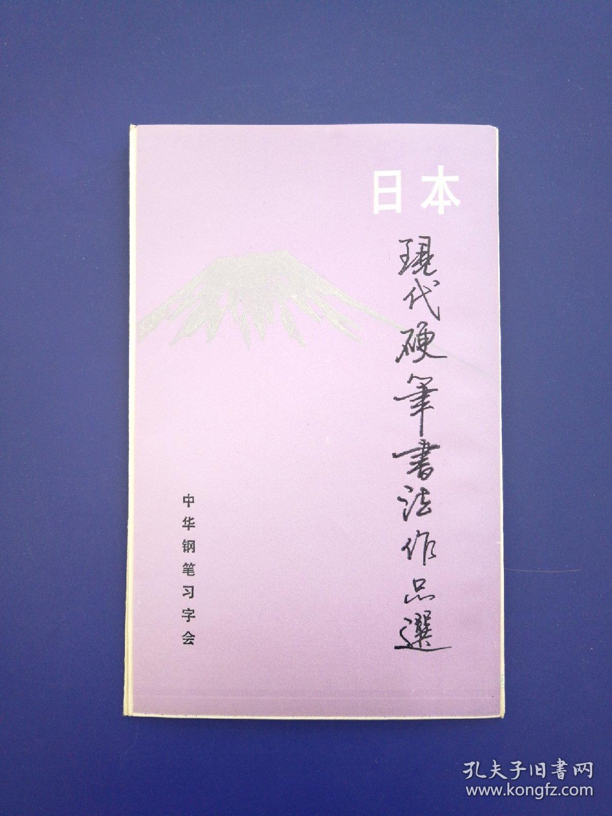 日本现代硬笔书法作品选(无写划近全新)