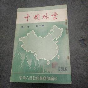 1950年:中国林业（创刊号）