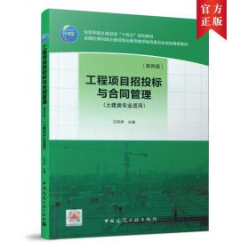 新华正版 工程项目招投标与合同管理（第四版） 兰凤林 9787112258062 中国建筑工业出版社