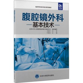 腹腔镜外科基本技术