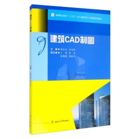 建筑CAD制图 9787564375539 韩永光 刘为民 西南交通大学出版社