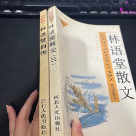 林语堂自传、林语堂散文 2册合售