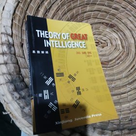 易数 易数解码 theory of great intelligence 英文版