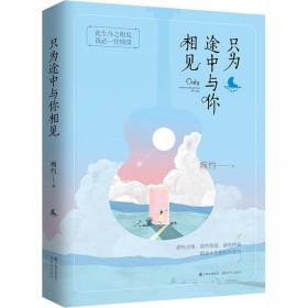 新华书店多仓直发. 只为途中与你相见 婉约 现 出版社 9787514373691 图书/普通图书/文学
