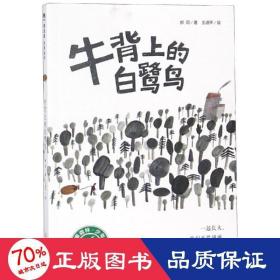 魔法象·故事森林：牛背上的白鹭鸟