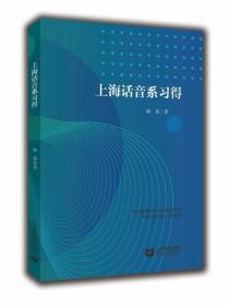 全新正版 上海话音系习得 杨蓓 9787544484992 上海教育