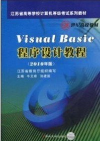 【正版新书】VisualBasic程序设计教程