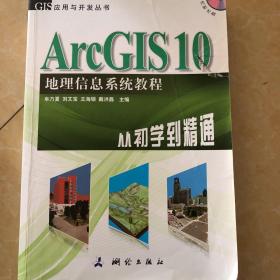 ArcGIS 10地理信息系统教程-从初学到精通