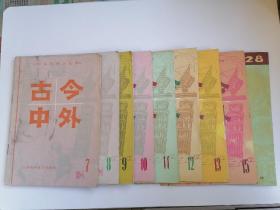 古今中外（知识集锦小丛书）9本合售