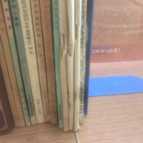 老书13本底价合售（已经封装，恕不拆卖）：
辞通 下，从小爱科学，碳的世界，聪明的小傻熊，妇女权益保障法，哲学文选，群众科学研究文集，世界语，文章选例，传统与超越
