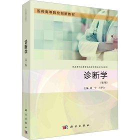 新华正版 诊断学(第5版) 钟宁 9787030755889 科学出版社