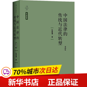 保正版！中国法律的传统与近代转型 第4版9787519738051中国法律图书有限公司张晋藩