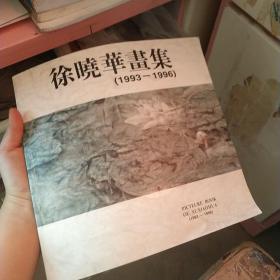 徐晓华画集（1993——1996）作者签赠本