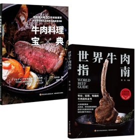 （2册）牛肉料理宝典+世界牛肉指南 9787518428540