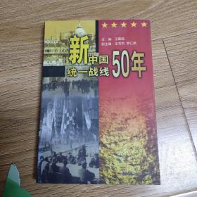 新中国统一战线50年