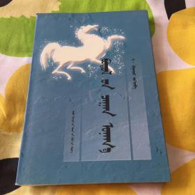 00八五品心中的白马驹(蒙文)金燕子书店(4)2022-03-09￥38.00