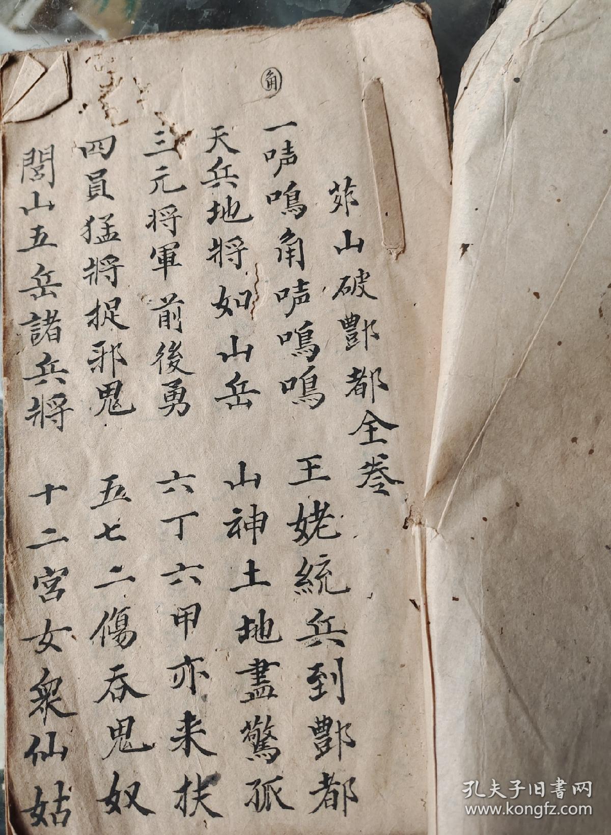 清正一道教符书茅山破酆都全卷