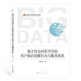 基于社交问答平台的用户知识贡献行为与服务优化/大数据环境下的信息管理方法技术与服