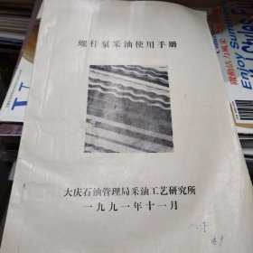 螺杆泵采油使用手册