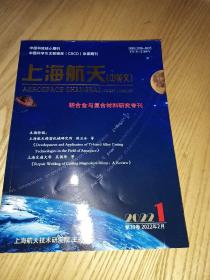 上海航天〈中英文〉2022年第1期
轻合金与复合材料研究专刊